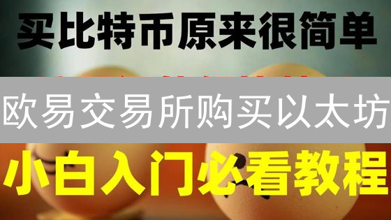 欧易交易所购买以太坊？小白也能轻松上手！速看！