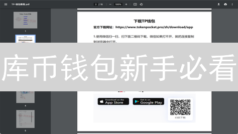 库币钱包新手必看：安全存储、轻松交易全攻略！