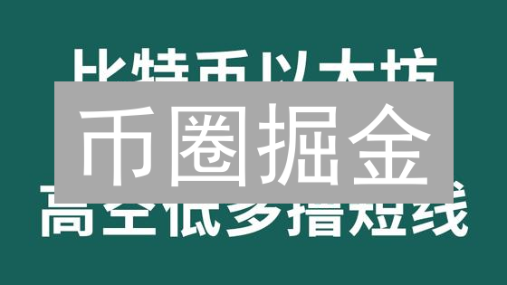 币圈掘金：比特币合约交易，新手也能暴富？小心血本无归！