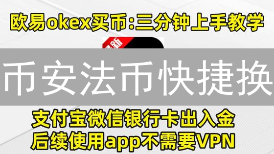 币安法币快捷换：新手指南！快速买卖加密货币，避坑必看！
