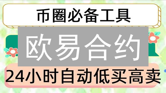 欧易合约：高杠杆交易避坑指南，新手也能安全玩转！