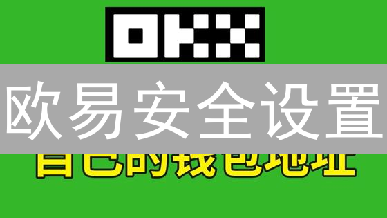 欧易安全设置：别做“倒霉蛋”，手把手教你防盗币！