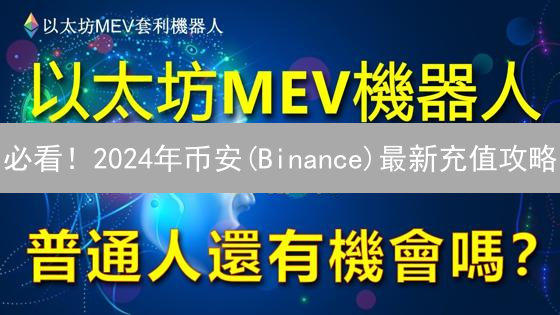 必看！2024年币安(Binance)最新充值攻略：速度、费用、安全全解析！