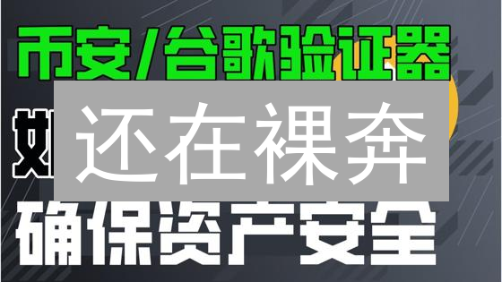还在裸奔？3分钟教会你在币安 Binance 绑定 Google 身份验证器！