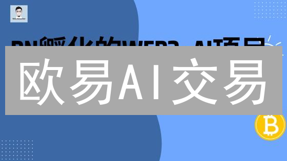 欧易AI交易：躺赚？还是风险？智能交易指南揭秘！