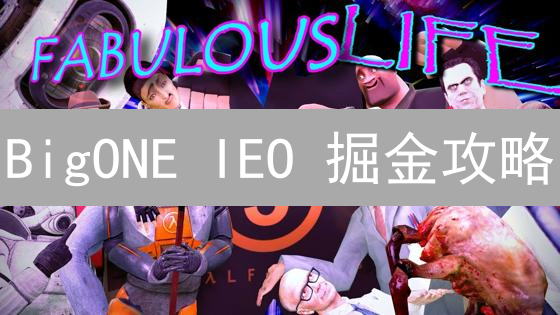 BigONE IEO 掘金攻略：新手也能轻松参与，抓住财富机遇？
