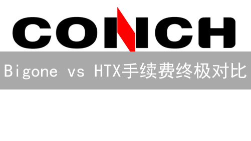 Bigone vs HTX手续费终极对比：谁是更省钱的选择？【深度解析】