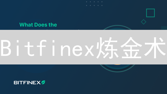 Bitfinex炼金术：老牌交易所如何玩转推广，再创辉煌？