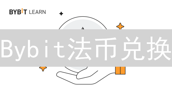 Bybit法币兑换：数字货币兑换咖啡钱？实时价格解读