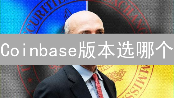 Coinbase版本选哪个？新手到专家，交易成本全攻略！