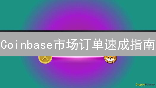 Coinbase市场订单速成指南：新手必看！小心滑点风险