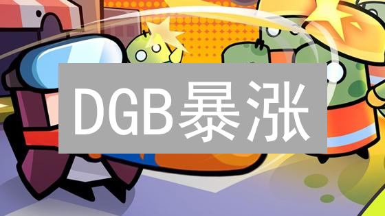 DGB暴涨？Gate.io新手购买DigiByte全攻略！