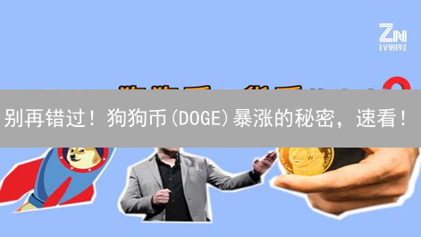 别再错过！狗狗币(DOGE)暴涨的秘密，速看！