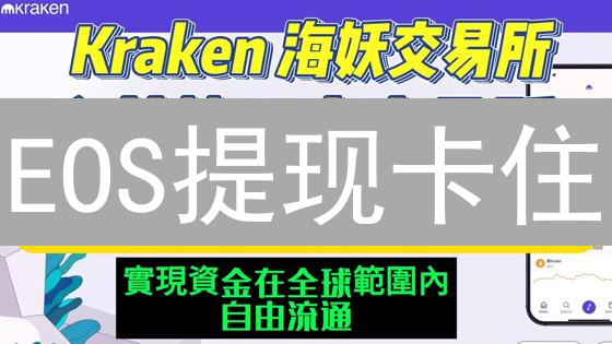 EOS提现卡住？ Kraken柚子币提币终极排查指南！