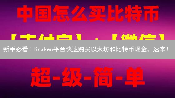 新手必看！Kraken平台快速购买以太坊和比特币现金，速来！