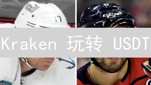 Kraken 玩转 USDT：加密资产变现的明智之选？速看！