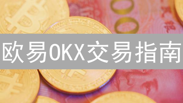 欧易OKX交易指南：个性化设置，让你的加密交易更高效！