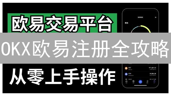 OKX欧易注册全攻略：新手小白也能轻松上手？