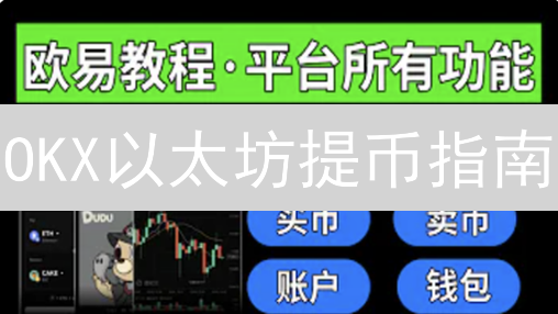 OKX以太坊提币指南：三分钟速成，避免踩坑！