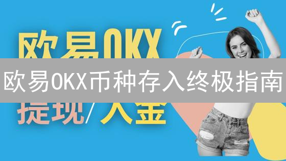 欧易OKX币种存入终极指南：新手也能秒懂！
