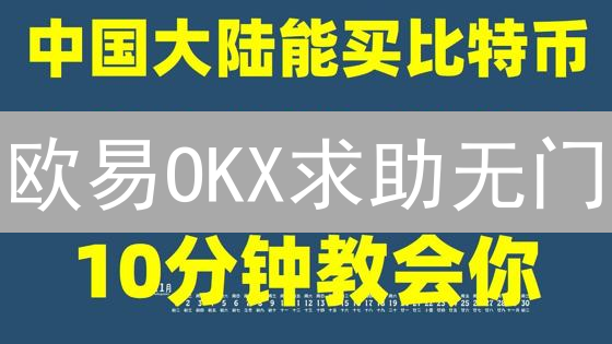 欧易OKX求助无门？一文教你快速联系客服！