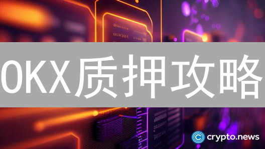 OKX质押攻略：新手也能轻松赚币？速来解锁高收益！