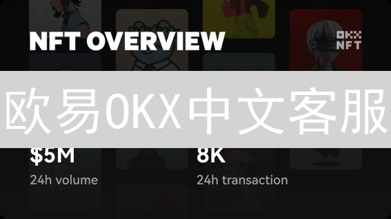 欧易OKX中文客服：一招解决账户交易难题？避坑指南！