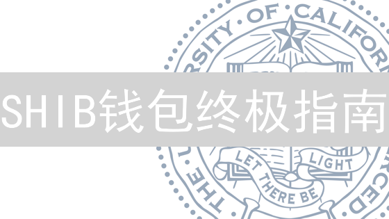 SHIB钱包终极指南：安全存储，玩转Shiba Inu生态？