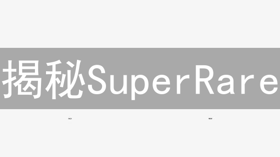 揭秘SuperRare：RARE币是机遇还是挑战？深度解析！