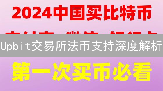 Upbit交易所法币支持深度解析：如何玩转全球交易？